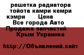 решетка радиатора тойота камри кемри кэмри 55 › Цена ­ 4 000 - Все города Авто » Продажа запчастей   . Крым,Украинка